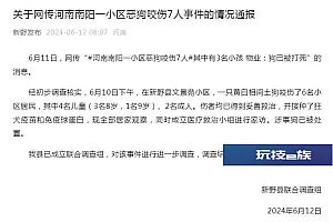 河南新野通报:一只土狗咬伤6名小区居民,涉事狗已被处置