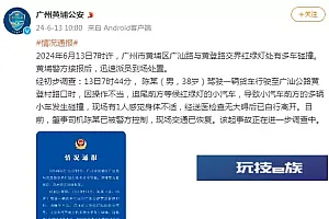 广州黄埔警方通报一起多车碰撞事故:货车司机操作不当,已被控制