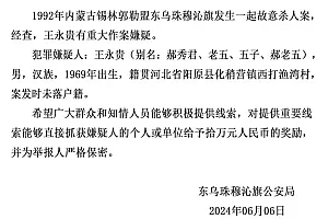 内蒙古一地警方悬赏10万元通缉命案嫌疑人