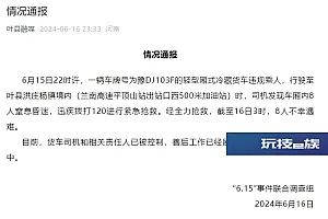 冷藏货车违规乘人,致8人窒息遇难!官方通报