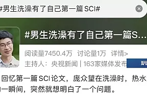 庞众望洗澡时想出第一篇SCI?从清华本科到博士,他说……