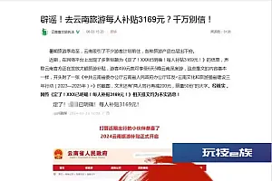云南省文旅执法微博辟谣:赴云南旅游每人补贴3169元为假消息