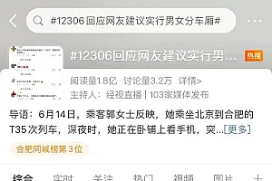 冲上热搜!“建议实行男女分车厢”,网友吵翻