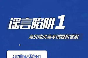 提前查分链接可能是诈骗!高考生和家长需警惕