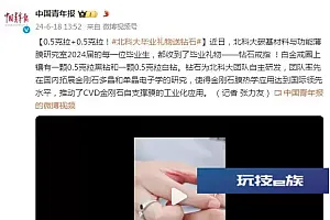 0.5克拉+0.5克拉!北科大毕业礼物送钻石
