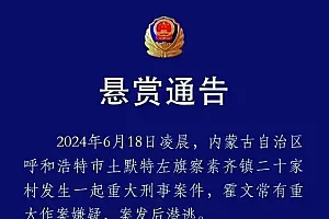 呼和浩特一村庄发生一起重大刑事案,嫌疑人潜逃,警方悬赏通缉