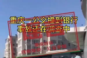“重庆一公交失控撞到银行”?当地辟谣:系谣言,事发地为大连开发区