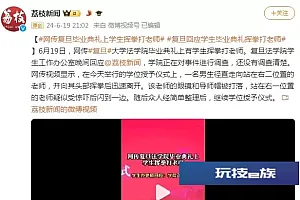 复旦大学法学院学工办回应“学生毕业典礼挥拳打老师”:学院正在调查