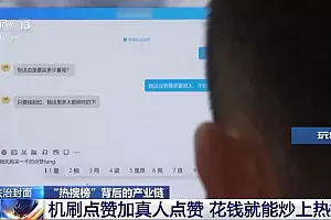 谁在制造网络热点?起底“热搜榜”背后的产业链