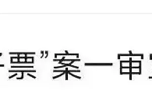 演唱会“柱子票”案一审宣判,网友喊话各大主办方“都来看看”