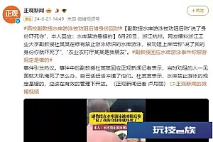 副教授水库游泳被劝阻后称“说了身份吓死你”,本人回应:水库禁游是错的