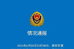 河北霸州市一医院南侧早餐店起火 当地消防:火势被扑灭 无人员伤亡