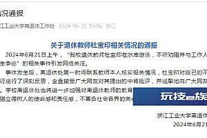 退休教师在水库游泳不听劝阻并与工作人员争论,浙江工业大学离退休处发布情况说明