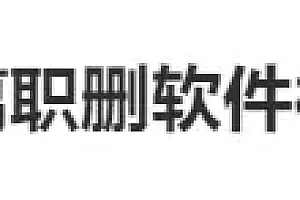 00后女孩离职删软件被公司威胁起诉?网友吵翻
