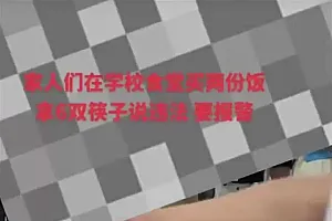 女生食堂买2份饭拿6双筷子被指责“偷窃”,最新回应