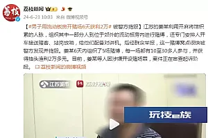 男子用流动板房开赌场6天获利2万,被警方捣毁