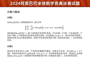 2024阿里巴巴全球数学竞赛决赛情况及试题公布