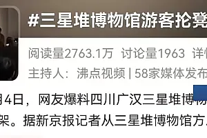游客抡凳子在三星堆博物馆里打架!警方已介入调查