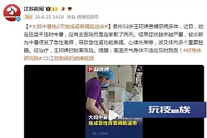 身体不适及时就医!大妈中暑拖两天拖成肾衰竭险送命