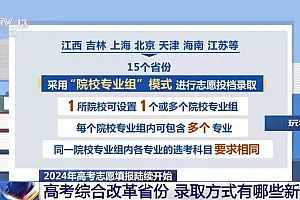 @高考生:志愿怎么填报?高校招办主任们给你支招