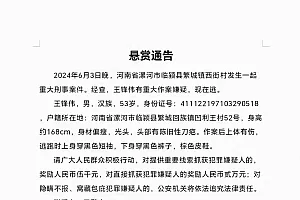 重大刑案嫌疑人在逃!警方发布悬赏通告