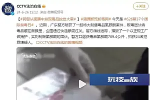 709.4公斤!民警从面膜中发现毒品挖出大案