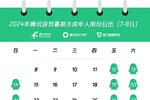 家长注意啦!腾讯游戏发布暑期未成年人限玩日历