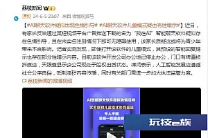 AI聊天软件儿童模式疑有性暗示 软件开发公司办公地已停止办公
