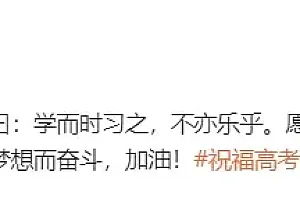“孔子”、“李白”开账号了,送高考祝福!网友:稳了!