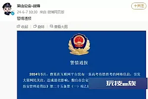 山东烟台公安:一网民发布“高考有偿替考信息”造成恶劣影响,被行政处罚