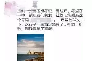 网上老有人喊捡到高考准考证?警惕这些骗局