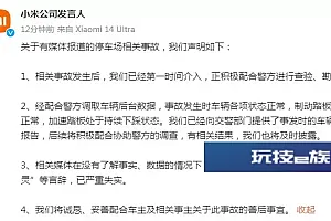 小米回应停车场相关事故:正配合警方查验、勘察,“车辆失控”等言论不实