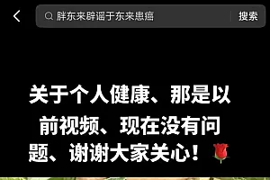 于东来本人回应健康状况:现在没问题