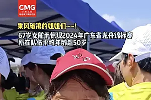 超飒!67岁龙舟女舵手刷屏了