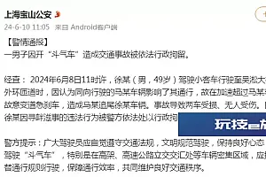 上海宝山公安:一男子因开“斗气车”造成交通事故被行拘