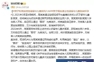 男子假扮道士利用迷信性侵留守儿童致其怀孕,获刑八年