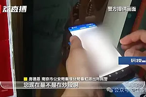 就差一步!老人认识“炒股老师”欲投资十万元……