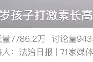 孩子注射生长激素后频繁生病,多地均出现!医生紧急提醒