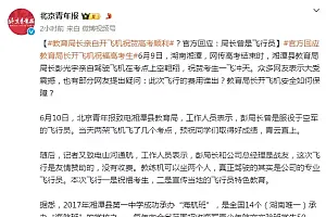 湖南湘潭县教育局长亲自开飞机祝贺高考顺利?官方回应