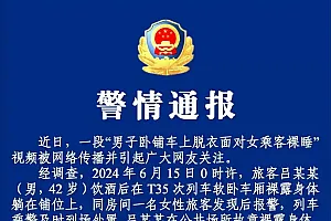 蚌埠铁路警方通报“男子卧铺车上脱衣面对女乘客裸睡”:行拘5日