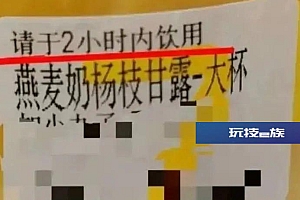 奶茶真的最好在2小时内喝完!否则……