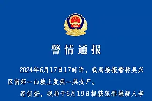 男子因感情纠纷将女友杀害后抛尸,浙江湖州警方通报:犯罪嫌疑人已被刑拘