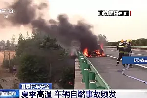 @所有车主!高温天车辆易自燃 这些注意事项是重点