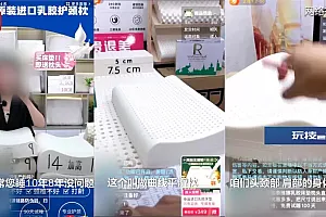 20天就掉渣!或含致癌物!你买的“泰国乳胶床品”,可能是假的