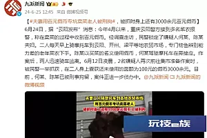 夫妻用百元假币专坑卖菜老人被刑拘,被抓时身上还有3000余元百元假币