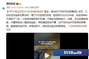 男子酒后憋尿20小时致膀胱破裂 医生:若治疗不及时可致尿毒症