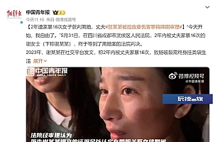 获判离婚!女子“2年内被丈夫家暴16次”,最新发声