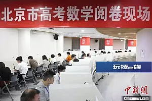探访北京高考评卷现场:一份试卷分数如何“出炉”?
