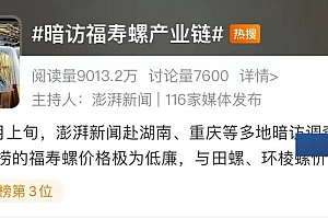 福寿螺被伪装成田螺卖,有商家称年销几百吨!官方通报:已查封