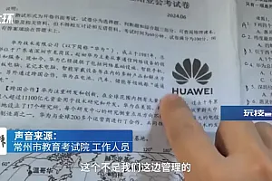 初中地理试卷出现多个涉华为题目?当地教育局:正调查